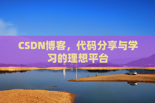 CSDN博客,代码分享与学习的理想平台
